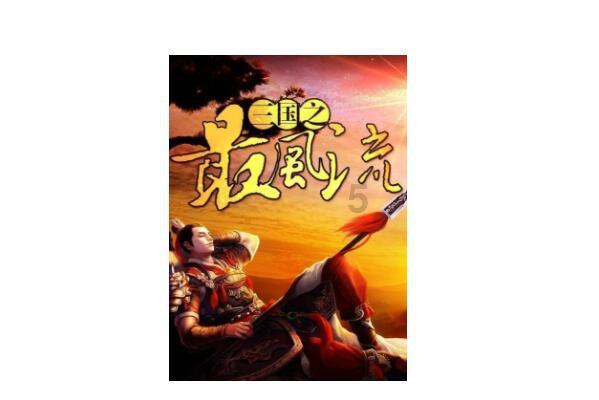 范仲淹到底是文官还是武官游戏画面